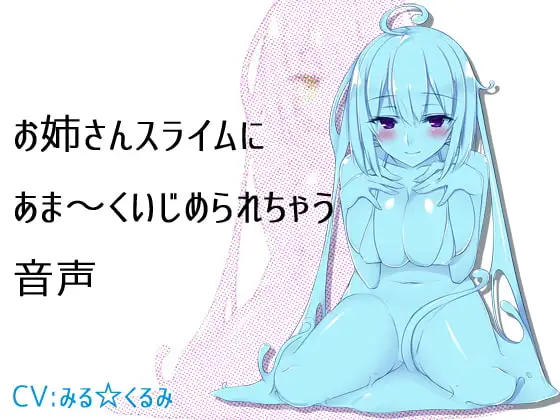 お姉さんスライムにあま～くいじめられちゃう音声