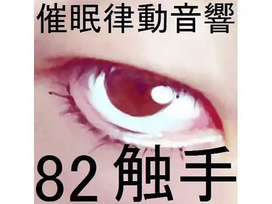 催眠律動音響82_触手