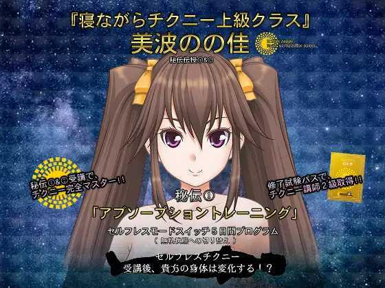 寝ながらチクニー上級クラス・秘伝伝授(1)「アブソープショントレーニング」～セルフレスモードスイッチ5日間プログラム～