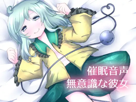 【催眠音声】無意識な彼女