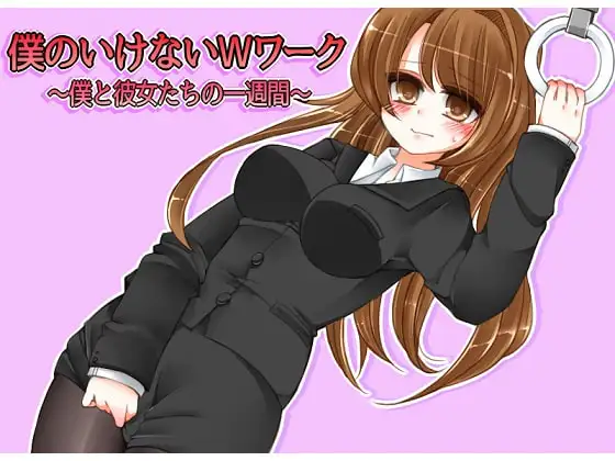 僕のいけないWワーク～僕と彼女たちの一週間～(3)