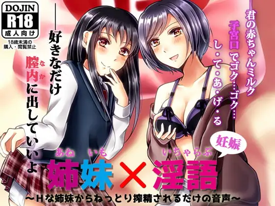 姉妹×淫語 ～Hな姉妹からねっとり搾精されるだけの音声～