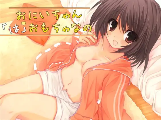 おにいちゃん「は」おもちゃなの