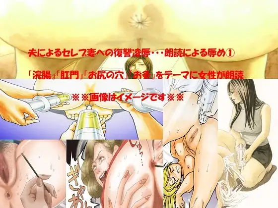 夫によるセレブ妻への復讐凌辱 朗読による辱め(1)