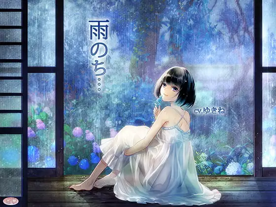 雨のち…