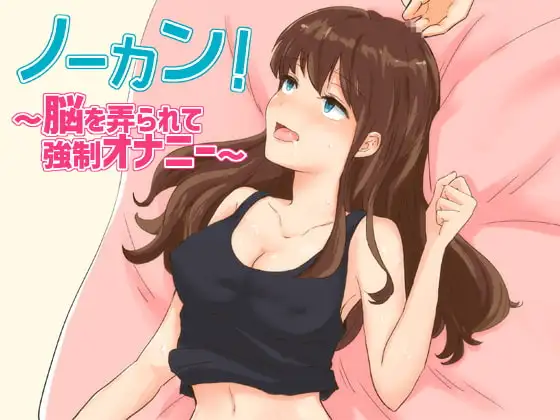 ノーカン!～脳を弄られて強制オナニー～