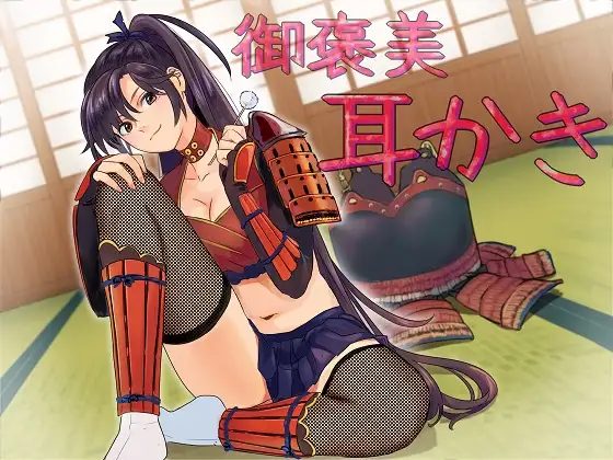 ゆきむら御前～乙女撫将の癒し御褒美秘伝!