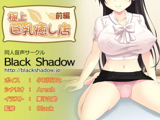 極上 巨乳癒し店 前編