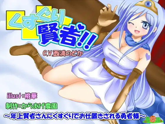 くすぐり賢者!～年上賢者さんにくすぐりでお仕置きされる勇者様～