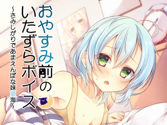 おやすみ前のいたずらボイス～やんちゃだけど怖がりな妹夏海～