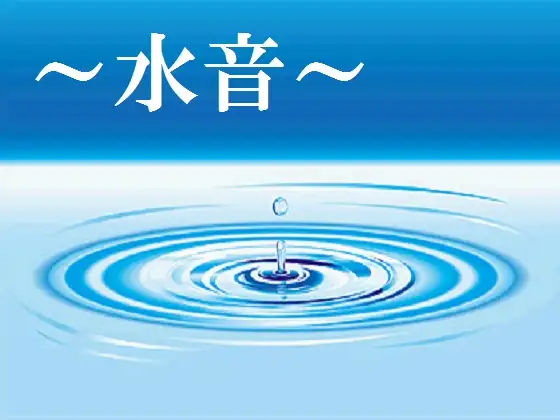～水音～
