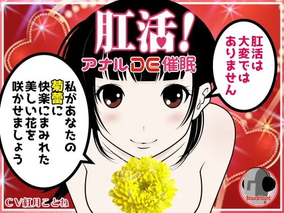肛活!アナルDE催眠!