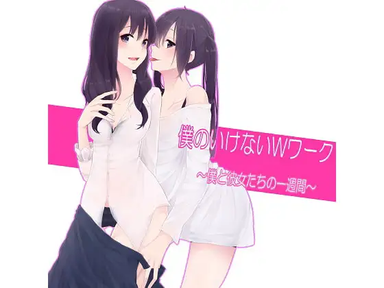 僕のいけないWワーク～僕と彼女たちの一週間～(4)