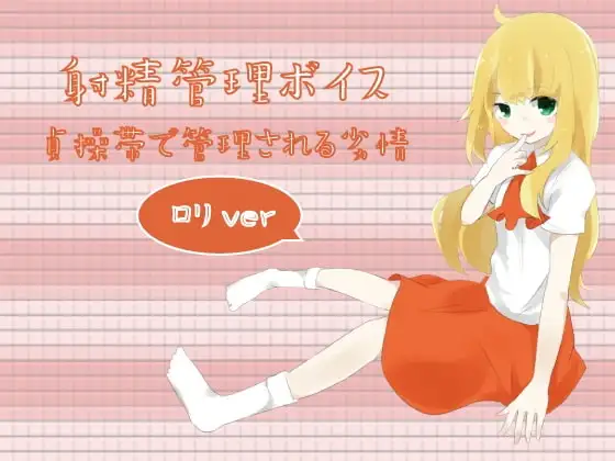 射精管理ボイス 貞操帯で管理される劣情 ロリver