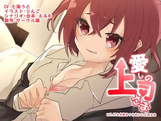 愛しの上司さま vol.01★大好き!かわいい上司さま