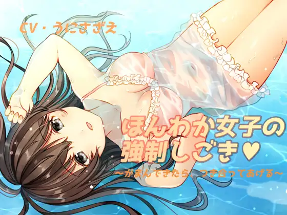 ほんわか女子の強制しごき～がまんできたら、つき合ってあげる～