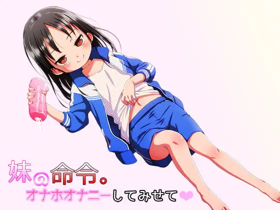 妹の命令。オナホオナニーしてみせて
