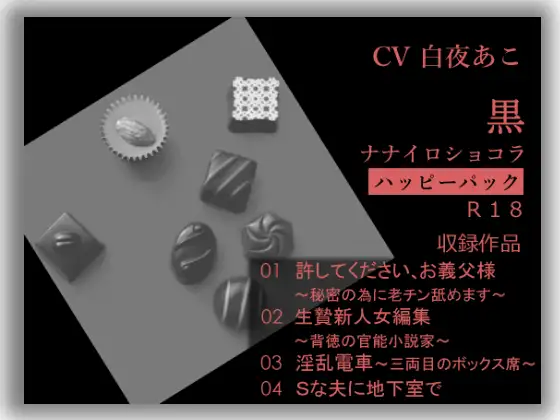 ナナイロ☆ハッピーパック【黒】