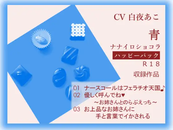ナナイロ☆ハッピーパック【青】