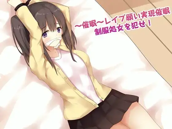～催眠～レイプ願い実現催眠 制服処女をおかせ!