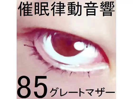 催眠律動音響85_グレートマザー