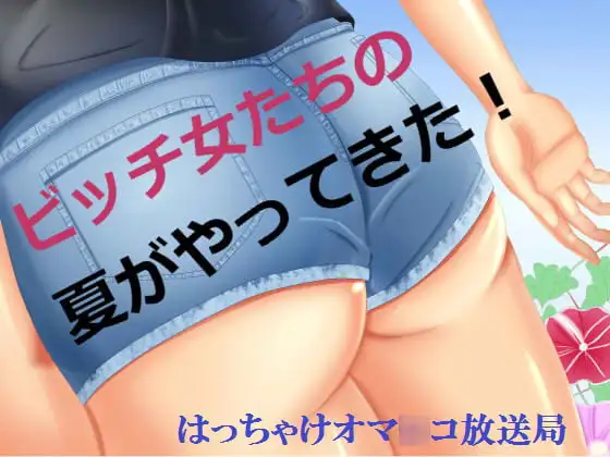 ビッチ女たちの夏がやってきた!はっちゃけオマ○コ放送局