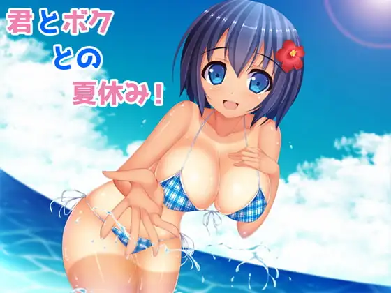 君とボクとの夏休み!
