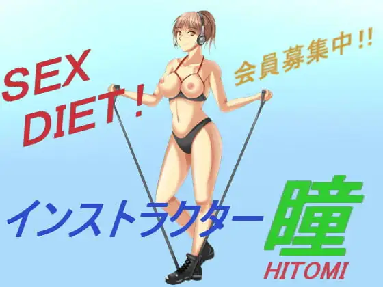 SEX DIET! インストラクター瞳