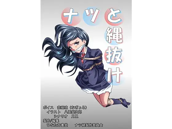 ナツと縄抜け
