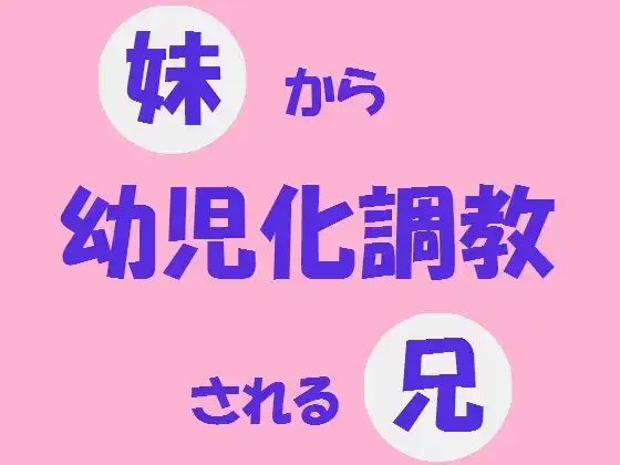 妹から幼児調教される兄