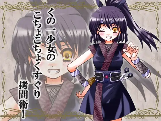 くのいち少女のこちょこちょくすぐり拷問術!