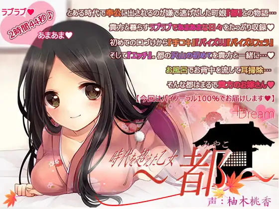 時代を超えた乙女～都～
