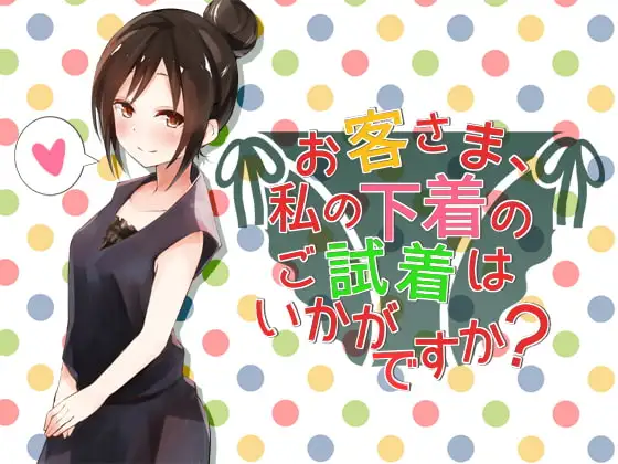 お客さま、私の下着のご試着はいかがですか?
