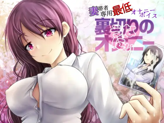 妻帯者専用最低オナニーボイス～裏切りのオナニー(うなにぃ)～
