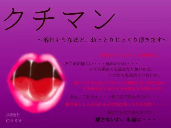 クチマン～溶けそうなほど、ねっとりじっくり頂きます～