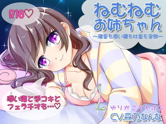 【添い寝】ねむねむお姉ちゃん【フェラ】