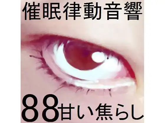 催眠律動音響88_甘い焦らし
