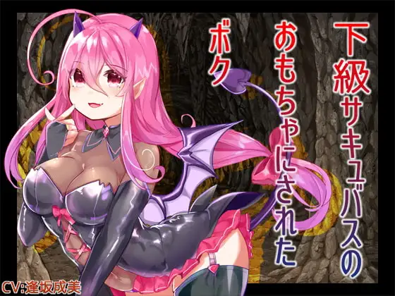 下級サキュバスのおもちゃにされたボク
