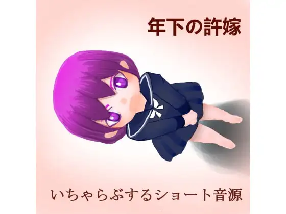 お兄ちゃんって呼んでくれる許嫁といちゃらぶするショート音源