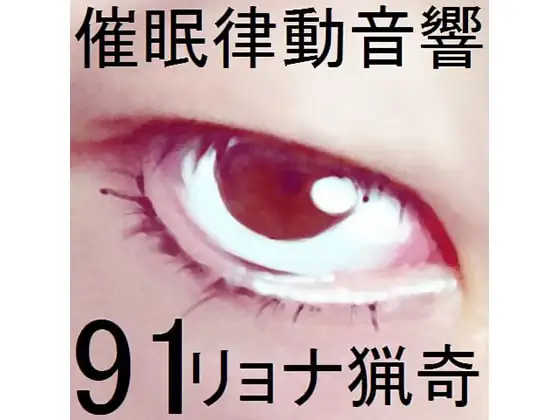 催眠律動音響91_リョナ猟奇