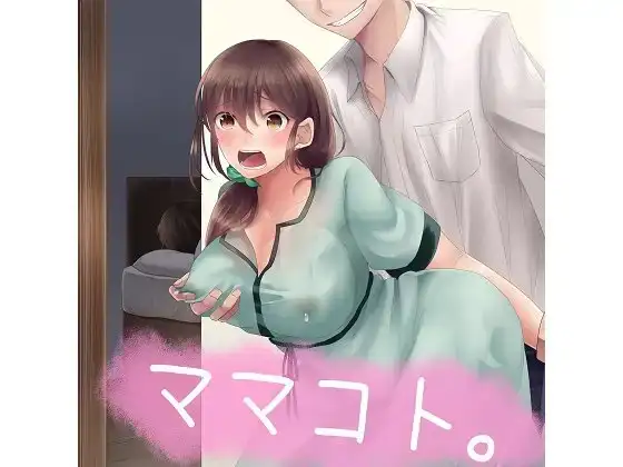 ママコト。