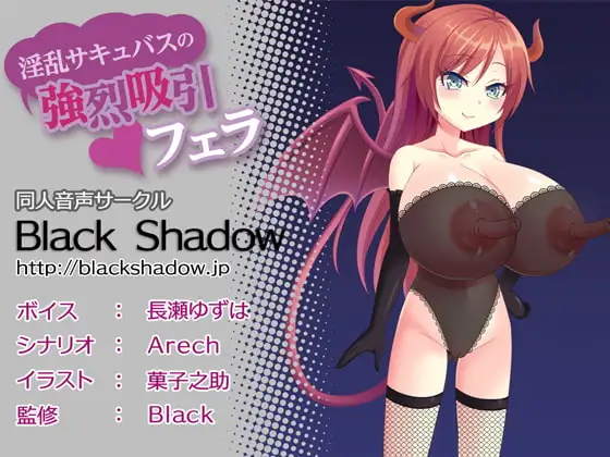 淫乱サキュバスの強烈吸引フェラ