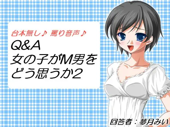 Q&A 女の子がM男をどう思うか2