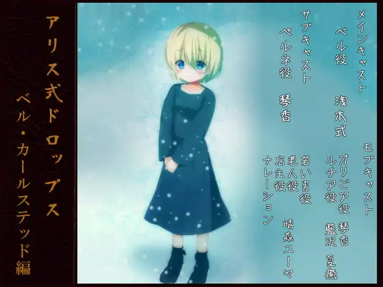 アリス式ドロップス ～ベル・カールステッド編～