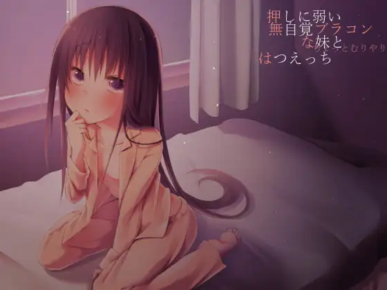 押しに弱い無自覚ブラコンな妹と(ちょっとむりやり)はつえっち