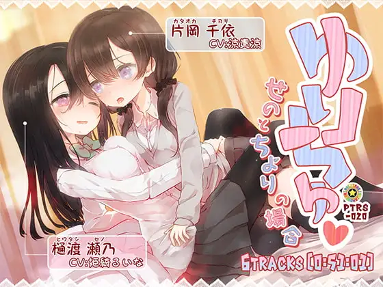 ゆりちゅ -せのとちよりの場合-