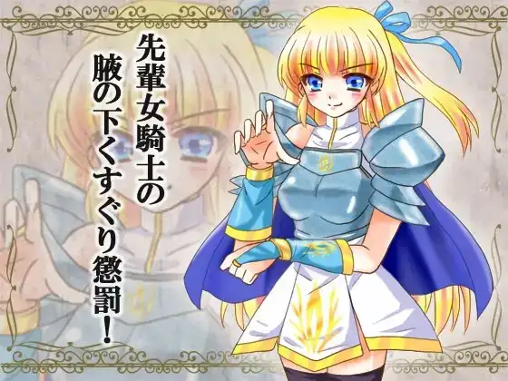 先輩女騎士の腋の下くすぐり懲罰!