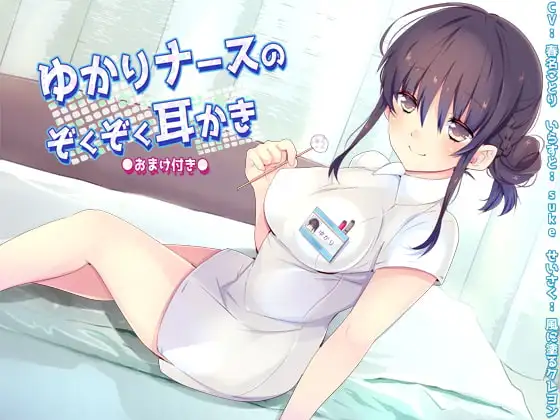 (バイノーラル)ゆかりナースのぞくぞく耳かき(おまけ付き)