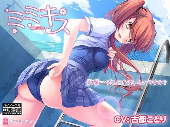 ミミキス‐後輩彼女‐【バイノーラル音声作品】15禁版
