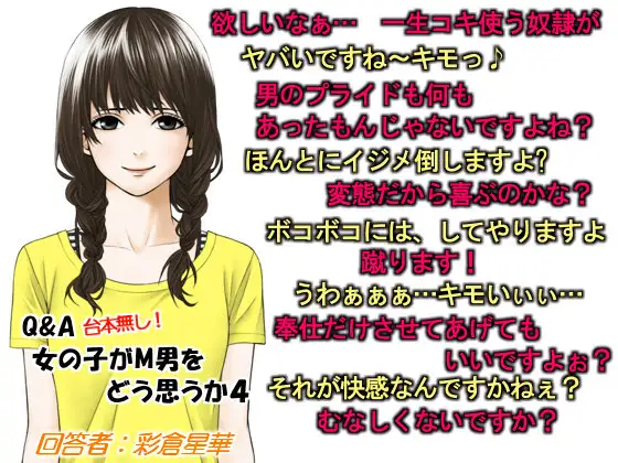 Q&A 女の子がM男をどう思うか4